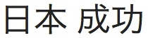 Nihon Seiko in Japanese Kanji script (54,097 bytes)